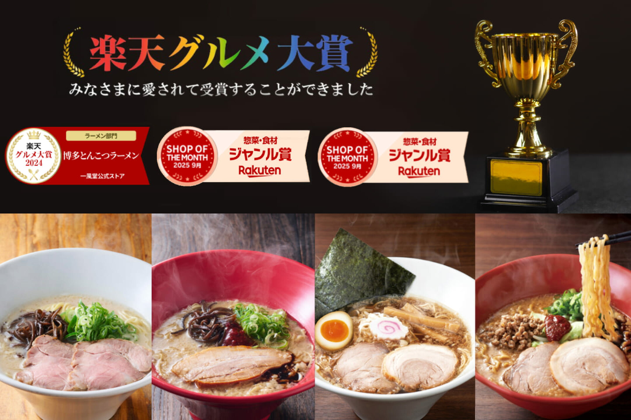 楽天グルメ大賞受賞『一風堂博多とんこつラーメン』