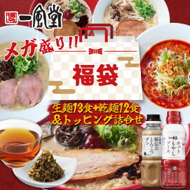 【メガ得30％オフ】一風堂 2026年 福袋 ラーメン トッピング 詰め合わせ 新春福袋 グルメ 訳あり ポイント消化 初売り ブラックフライデー 食品 グルメ とんこつ らーめん 豚骨 お取り寄せ お試し ボリュームセット 高菜 ルイボス茶 人気 2025 メガ盛り まとめ買い