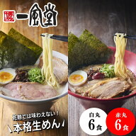 本格生麺 一風堂 ラーメン 食べ比べ 白丸 赤丸 12食 セット 大容量 まとめ買い 業務用 博多 九州 とんこ…