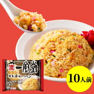 【楽天スーパーSALE◆48%オフ】一風堂 チャーハン 冷凍 10人前 230g×10袋 合計2,300g 炒飯 冷凍食品 お…