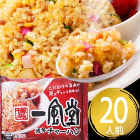 【8/9 50％オフ 半額】一風堂 チャーハン 冷凍 20人前 320g×10袋 合計3,200g 炒飯 冷凍食品 おかず マラソン 買い回り 新発売 新商品 おうちでIPPUDO
