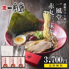 御中元2025 一風堂人気ギフト ラーメン 生めん 人気 赤丸 三昧 食べ比べ プレゼント 贈答 お中元 内祝 誕生日 還暦 九州 博多 とんこつ らーめん 細麺 細めん 新商品 新発売 おうちでIPPUDO