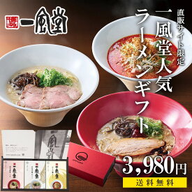 御中元2025 ギフト 一風堂 ラーメン 人気 食べ比べ プレゼント 贈答 お中元 内祝 誕生日 還暦 九州 博多 生めん とんこつ らーめん 細麺 細めん 白丸 赤丸 からか麺 おうちでIPPUDO