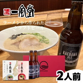 ギフト 2026 一風堂 ビール ラーメン 人気 食べ比べ プレゼント 贈答 内祝 誕生日 還暦 九州 博多 とんこつ らーめん 細麺 細めん 生めん 生? クラフトビール KAEDAMAALE おうちでIPPUDO
