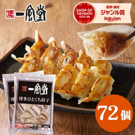総合ランキング1位 一風堂 餃子 72個 108個 144個 選べる大容量 訳あり 博多 ひとくち 冷凍 お弁当 おかず 子供 人気 簡単 一口 冷凍食品 おかず 業務用 徳用 マラソン おうちでIPPUDO