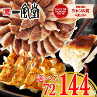 【マラソン期間中◆半額】総合ランキング1位 一風堂 餃子 72個 108個 144個 選べる大容量 訳あり 博多 ひ…