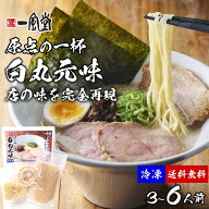 【マラソン期間◆半額】一風堂 冷凍ラーメン 白丸元味 チャーシュー 冷凍便 選べる 3～6人前 大容量 生麺…