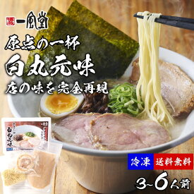 一風堂 冷凍ラーメン 白丸元味 チャーシュー 冷凍便 選べる 3～6人前 大容量 生麺 生めん お得 業務用 冷凍食品 マラソン 買い回り 訳ありおうちでIPPUDO