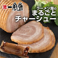 一風堂 まるごと チャーシュー 1本 大容量 業務用 冷凍 冷凍食品 おかず 豚バラ 角煮 ブロック マラソン …