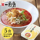 【本格生麺】一風堂 からか 5食セット まとめ買い 博多 とんこつ ラーメン 細麺 細めん マラソン 買い回り 訳あり おうちでIPPUDO