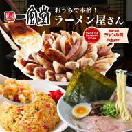 一風堂 冷凍食品 選べるお得なまとめ買い 総合ランキング1位 ひとくち 餃子 チャーハン 白丸 ラーメン お…