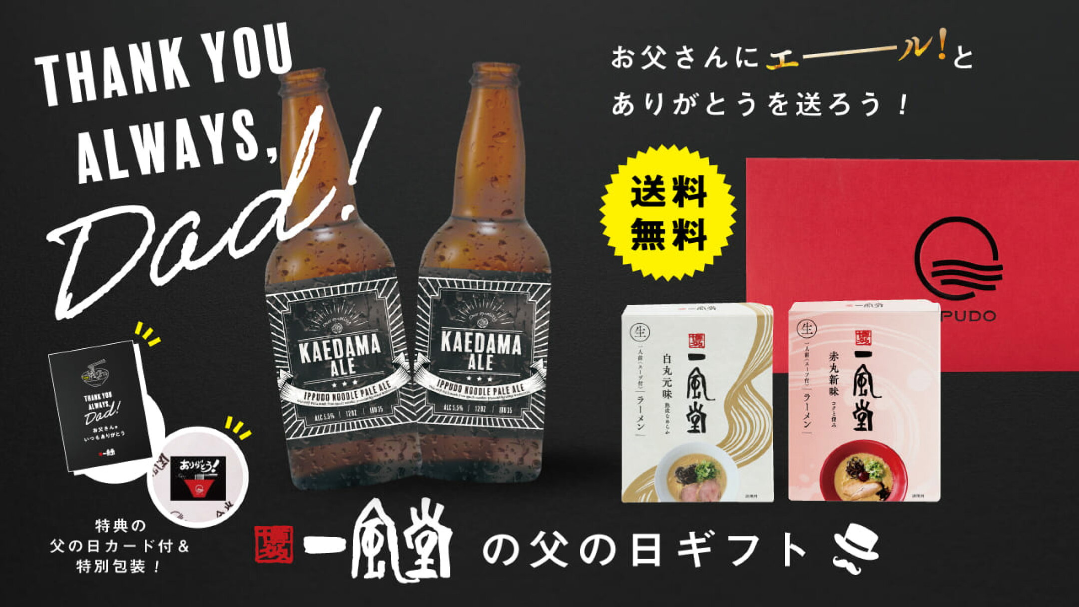 一風堂父の日特集