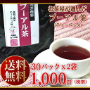 【メール便発送で送料無料】プーアル茶 30パック入り 2袋セット1,000円!【プーアール茶 ティーパックタイプ】【減肥茶 健康茶 コレステロール ダイエット ...