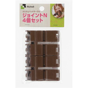 (まとめ)カスタムペットサークル ジョイントN 4個セット ブラウン【×5セット】 (ペット住関連用品/ケイジ・サークル)
