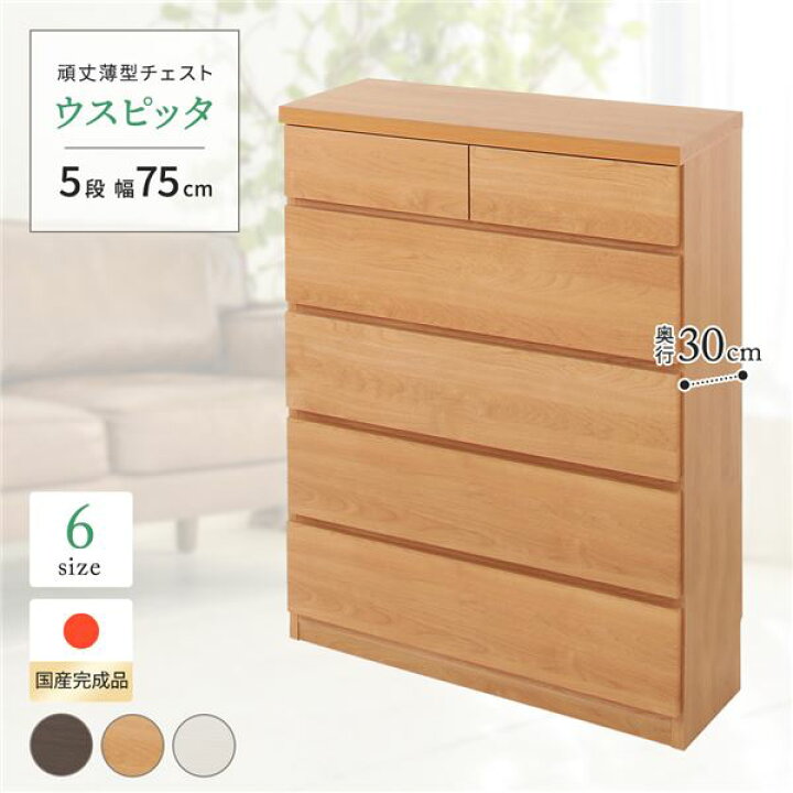楽天市場】頑丈薄型チェスト/収納棚 【5段 幅75cm ナチュラル木目調 