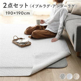 ラグマット 絨毯 約190×190cm アイボリー 洗える 防滑 ホットカーペット対応 綿100％ イブルラグマット アンダーラグ セット【代引不可】