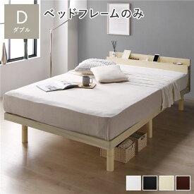 ベッド ダブル ベッドフレームのみ ナチュラル 高さ調整 棚付 コンセント すのこ 木製