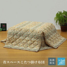 省スペースタイプ　軽くて暖か洗えるこたつ掛け布団　長方形(中)　ベージュ 送料無料！
