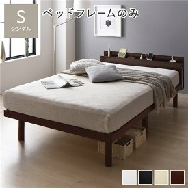 ベッド シングル ベッドフレームのみ ブラウン 高さ調整 棚付 コンセント すのこ 木製
