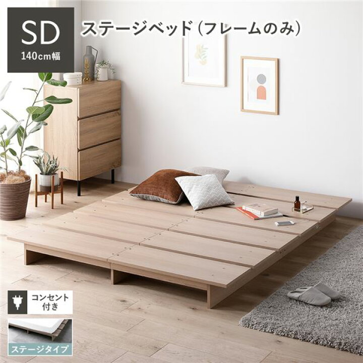 楽天市場】ステージベッド セミダブル ベッドフレームのみ ナチュラル 