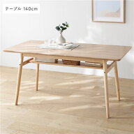北欧ソファダイニング ダイニングテーブル 単品 幅140cm ナチュラル 棚付き ダイニング 食卓テーブル リ…