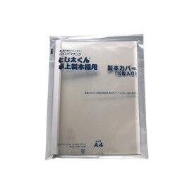 (業務用30セット) ジャパンインターナショナルコマース とじ太くん専用カバークリア白A4タテ1.5mm