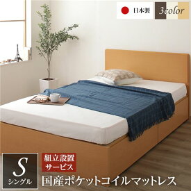 組立設置サービス 頑丈ボックス収納 ベッド シングル ナチュラル 日本製 フラットヘッドボード ポケットコイルマットレス付き【代引不可】 送料無料！