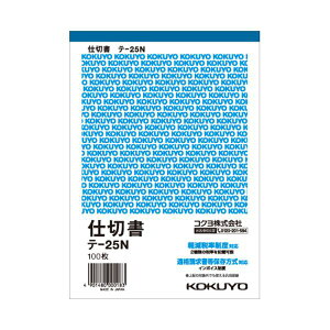 コクヨ 仕切書 B6タテ型 白上質紙100枚 テ-25N 1セット(20冊)