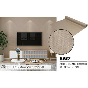 【ウォジック】30m巻 リメイクシート 壁紙シール ウォールデコシートワイド60cm幅 モカブラウン系 9927