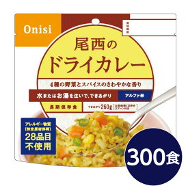 【尾西食品】 アルファ米/保存食 【ドライカレー 100g×300個セット】 日本災害食認証 日本製 〔非常食 企業備蓄 防災用品〕【代引不可】 送料無料！