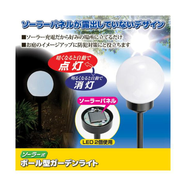 まとめ セーブ インダストリー 21 ボール型ガーデンライト 812046 ソーラー式