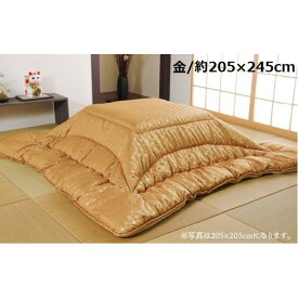 こたつ布団/寝具 【金色 約205×245cm 長方形】 洗える 日本製 高級感 ジャガード 掛け単品 〔リビング〕【代引不可】 送料無料！