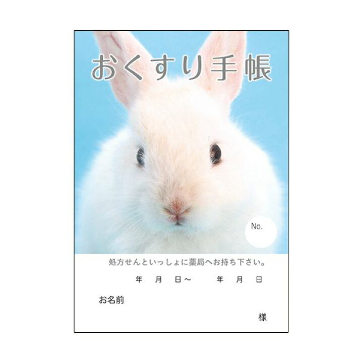 楽天市場】（まとめ）どうぶつ見つけた！おくすり手帳 16ページ うさぎ  