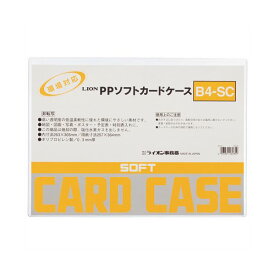 (まとめ) ライオン事務器 PPソフトカードケース 軟質タイプ B4 B4-SC 1枚 【×30セット】