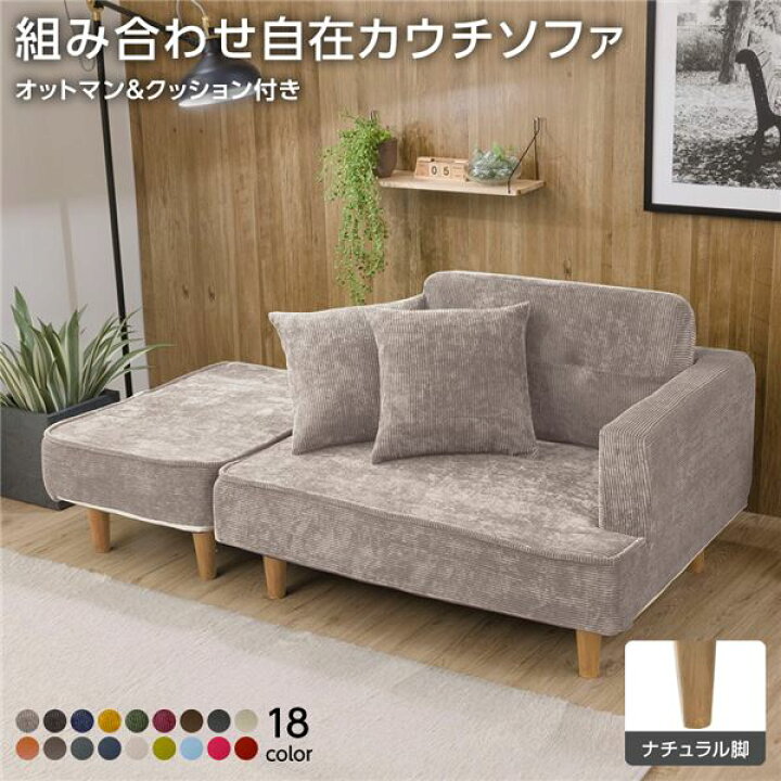 楽天市場】組合せ カウチソファー オットマン 同柄クッション2個付 