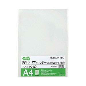 TANOSEE 再生クリアホルダー(名刺ポケット付き) A4 クリア 10枚入(MCHEA4-10C)  送料込み!