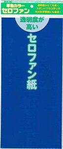 単色カラーセロファン あお 5枚入 007600182 1パック(5枚入)  送料込み!