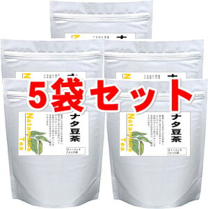 !別名「膿取り豆」、口・喉・鼻をスッキリ!【なたまめ茶】 5g x 32パックを5袋セット(ティーパック)なた豆100%使用【ナタマメ茶 ナタ豆茶 なた豆茶 刀豆 鉈豆】【いっぷく茶屋】【あす