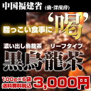 【送料無料】黒烏龍茶（黒ウーロン茶）リーフタイプ【1セット100gx6袋入り】3,000円ポッキリ！【あす楽対応】【HLS_DU】【黒ウーロン茶 烏龍茶 ウーロ... ランキングお取り寄せ