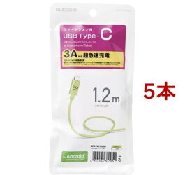 エレコム USB-Cケーブル (A-タイプC) 1.2m グリーンフェイス MPA-FAC12CGN(5本セット)【エレコム(ELECOM)】