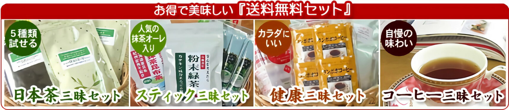 お得で美味しい「送料無料セット」