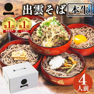 まだ間に合う 父の日 ギフト プレゼント お中元 御中元 そば 出雲そば 生そば 4人前 つゆ付き【奥出雲本…