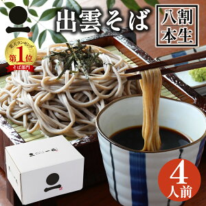 年越しそば お歳暮 御歳暮 年越し蕎麦 ギフト 出雲そば 生そば 4人前 つゆ付き 【八割本生そば】 国産 島根県産 八割 二八 高級 蕎麦 奥出雲 日本三大そば 内祝い お祝い 贈答 送料無料(一部