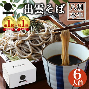 年越しそば お歳暮 御歳暮 年越し蕎麦 出雲そば 生そば 6人前 つゆ付き 【八割本生そば】 国産 島根県産 八割 二八 高級 蕎麦 ギフト 奥出雲 日本三大そば 内祝い お祝い 贈答 送料無料(一部
