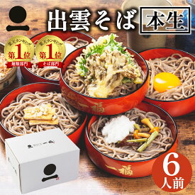 お中元 御中元 夏ギフト プレゼント 生そば 高級 食べ物 そば 蕎麦 出雲そば 6人前【奥出雲本生そば】つゆ付き 引っ越し 挨拶 粗品 内祝い 送料無料 お取り寄せ グルメ ざる 贈答用 お祝い 誕生日 長寿祝い 日本三大そば 島根 ソバ 奥出雲