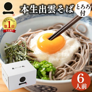 年越しそば お歳暮 御歳暮 年越し蕎麦 出雲そば 生そば 大和芋とろろ付き 6人前 つゆ付き 【奥出雲本生そば】 高級 蕎麦 ギフト 奥出雲 日本三大そば 内祝い お祝い 贈答 送料無料(一部地域