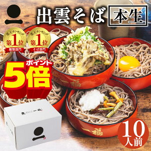 【マラソン限定ポイント5倍】年越しそば お歳暮 御歳暮 年越し蕎麦 ギフト 出雲そば 生そば 10人前 つゆ付き【奥出雲本生そば】 高級 蕎麦 奥出雲 日本三大そば 内祝い お祝い 贈答 送料無料