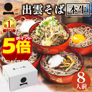 【マラソン限定ポイント5倍】年越しそば お歳暮 御歳暮 年越し蕎麦 ギフト 出雲そば 生そば 8人前 つゆ付き【奥出雲本生そば】 高級 蕎麦 奥出雲 日本三大そば 内祝い お祝い 贈答 送料無料