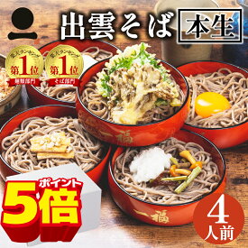 ＼7/4 20時～7/11 01:59迄PT5倍／お中元 御中元 夏ギフト プレゼント 生そば 高級 食べ物 蕎麦 そば 出雲そば 4人前【奥出雲本生そば】つゆ付き 引っ越し 挨拶 粗品 ご挨拶 内祝い 送料無料 お取り寄せ グルメ ざる 贈答用 お祝い 誕生日 長寿 日本三大そば 島根 ソバ 奥出雲