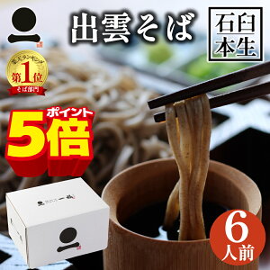 【マラソン限定ポイント5倍】年越しそば お歳暮 御歳暮 年越し蕎麦 出雲そば 生そば 6人前 つゆ付き【石臼挽き本生そば】 国産 島根県産 石臼挽き 自家製粉 高級 蕎麦 ギフト 奥出雲 日本三